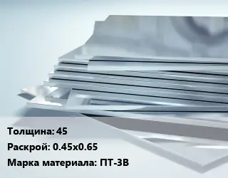 Титановый лист 45 0.45х0.65 Марка: ПТ-3В